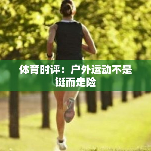 体育时评：户外运动不是铤而走险