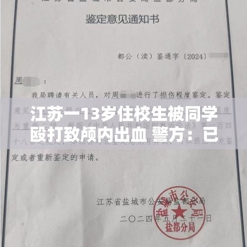 江苏一13岁住校生被同学殴打致颅内出血 警方：已刑事立案，仍在侦查阶段