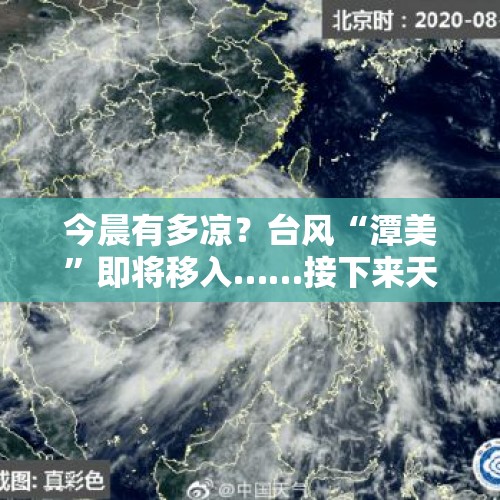 今晨有多凉？台风“潭美”即将移入……接下来天气又要变！