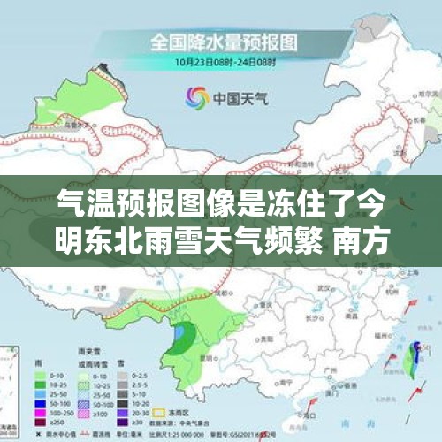 气温预报图像是冻住了今明东北雨雪天气频繁 南方多地气温将创新低