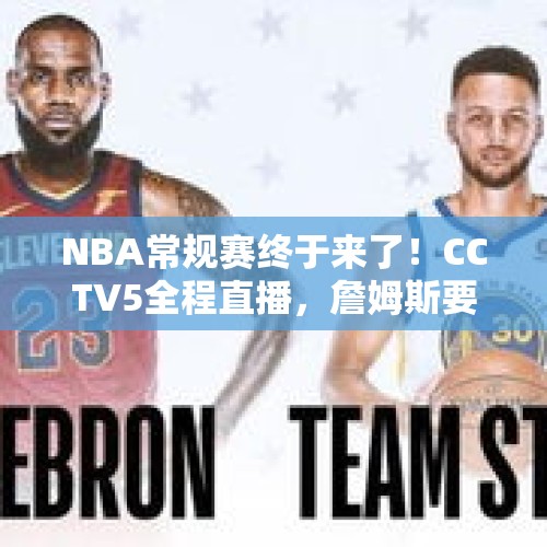 NBA常规赛终于来了！CCTV5全程直播，詹姆斯要完成这一壮举？