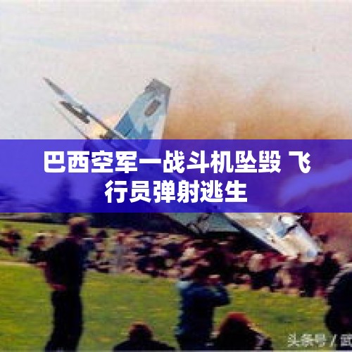 巴西空军一战斗机坠毁 飞行员弹射逃生