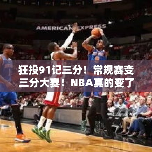 狂投91记三分！常规赛变三分大赛！NBA真的变了