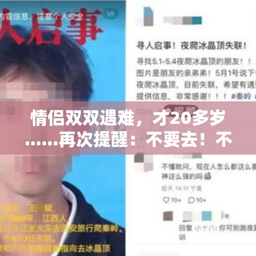 情侣双双遇难，才20多岁......再次提醒：不要去！不要去！