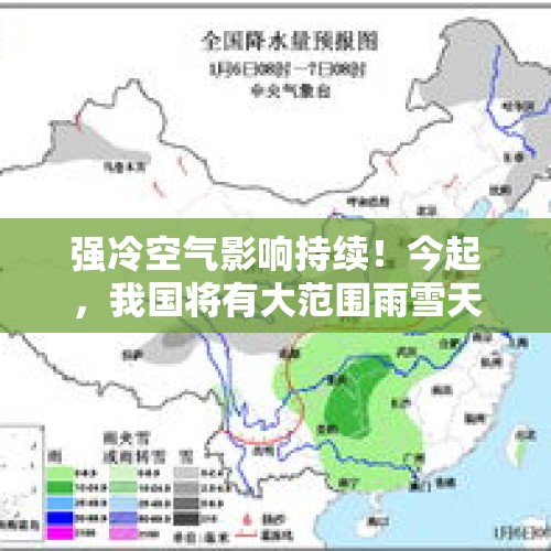 强冷空气影响持续！今起，我国将有大范围雨雪天气