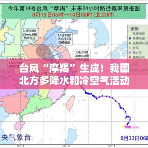 台风“摩羯”生成！我国北方多降水和冷空气活动，南方高温持续！- 天气展望