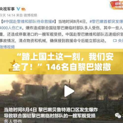 “踏上国土这一刻，我们安全了！”146名自黎巴嫩撤离中国公民抵达北京