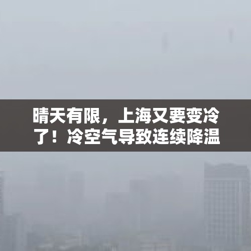 晴天有限，上海又要变冷了！冷空气导致连续降温，新台风“潭美”会……-沪语晨天气