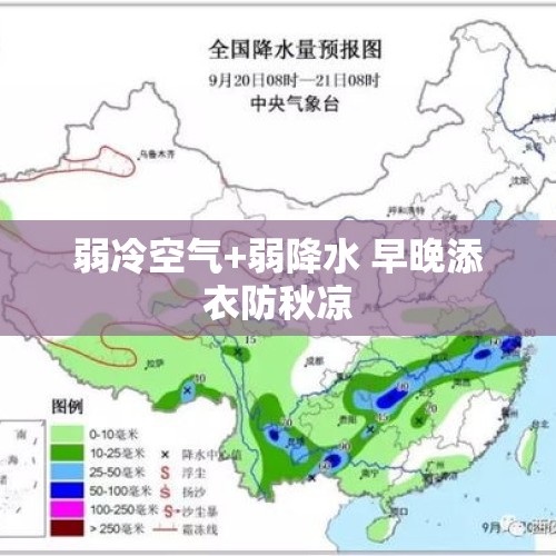 弱冷空气+弱降水 早晚添衣防秋凉