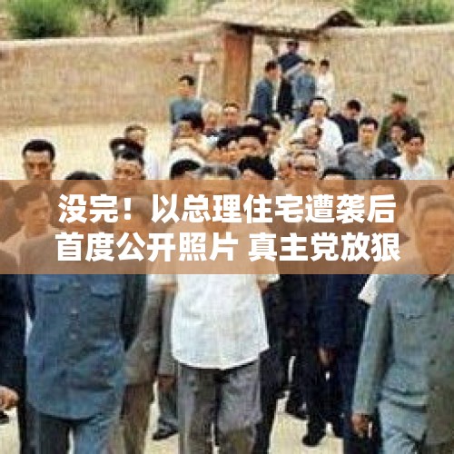 没完！以总理住宅遭袭后首度公开照片 真主党放狠话誓言继续袭击