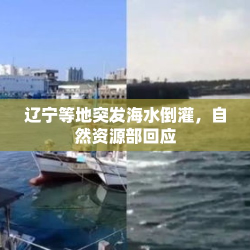 辽宁等地突发海水倒灌，自然资源部回应