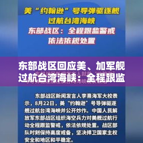 东部战区回应美、加军舰过航台湾海峡：全程跟监警戒，依法依规处置