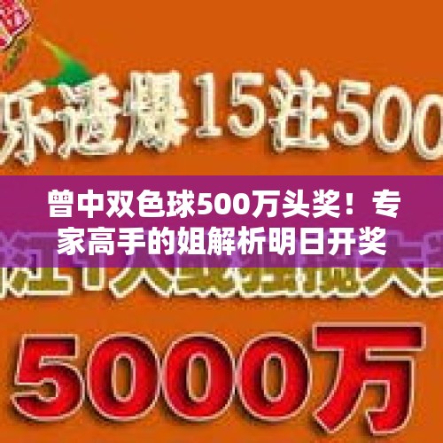 曾中双色球500万头奖！专家高手的姐解析明日开奖 蓝球定了！