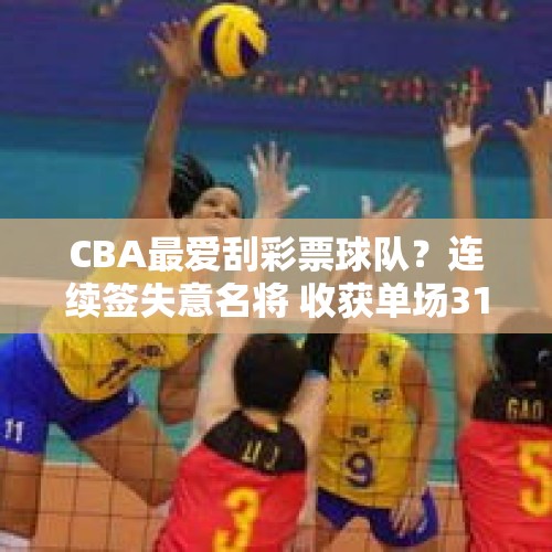 CBA最爱刮彩票球队？连续签失意名将 收获单场31分大腿