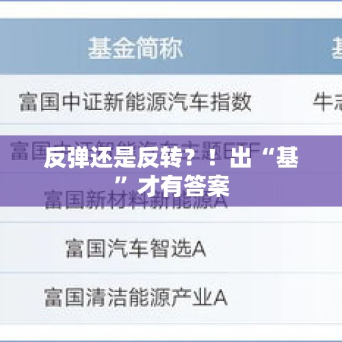 反弹还是反转？！出“基”才有答案