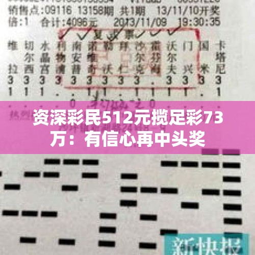 资深彩民512元揽足彩73万：有信心再中头奖