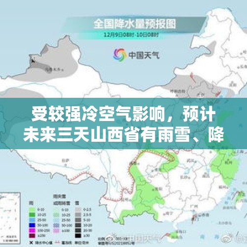 受较强冷空气影响，预计未来三天山西省有雨雪、降温、大风天气