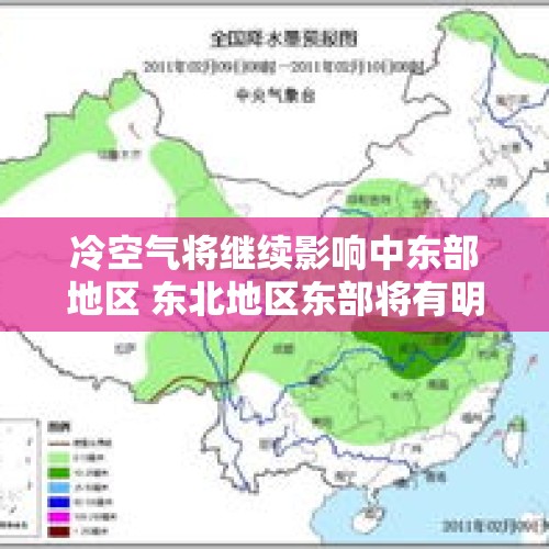 冷空气将继续影响中东部地区 东北地区东部将有明显雨雪天气过程