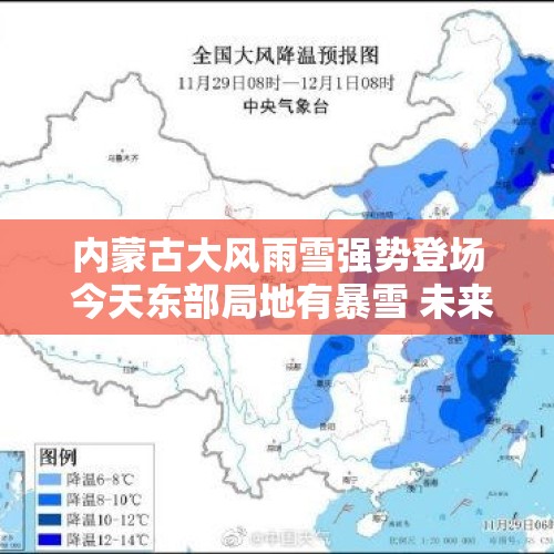 内蒙古大风雨雪强势登场 今天东部局地有暴雪 未来三天多地气温持续下滑创新低 气象台连发两预警