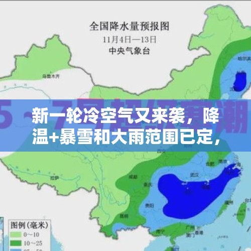 新一轮冷空气又来袭，降温+暴雪和大雨范围已定，今晚-24号天气