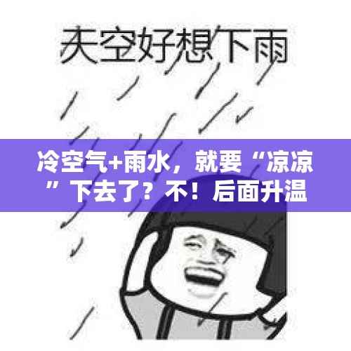 冷空气+雨水，就要“凉凉”下去了？不！后面升温有点猛！