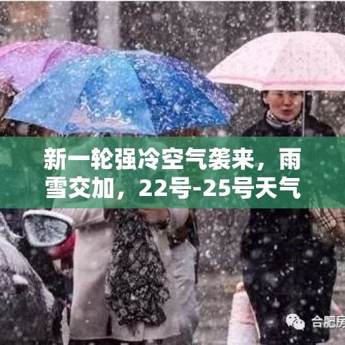 新一轮强冷空气袭来，雨雪交加，22号-25号天气，冷！冷！冷啊