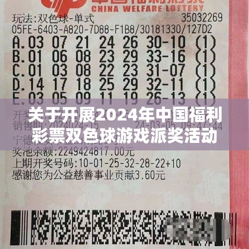 关于开展2024年中国福利彩票双色球游戏派奖活动的公告