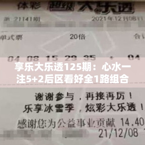 享乐大乐透125期：心水一注5+2后区看好全1路组合，单挑两码01 10