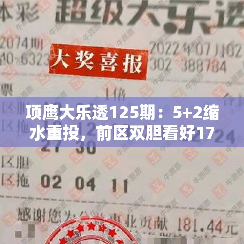 项鹰大乐透125期：5+2缩水重投，前区双胆看好17、33