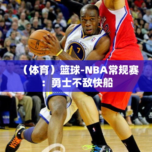 （体育）篮球-NBA常规赛：勇士不敌快船