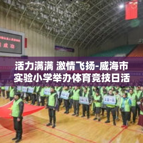 活力满满 激情飞扬-威海市实验小学举办体育竞技日活动