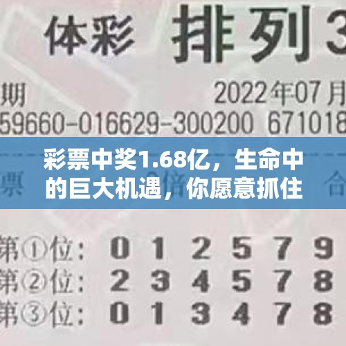 彩票中奖1.68亿，生命中的巨大机遇，你愿意抓住吗？