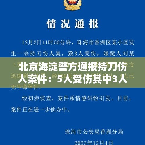 北京海淀警方通报持刀伤人案件：5人受伤其中3人未成年 均无生命危险