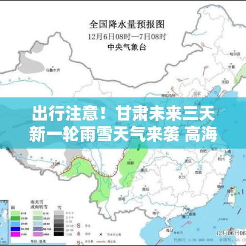 出行注意！甘肃未来三天新一轮雨雪天气来袭 高海拔地区或现中雪