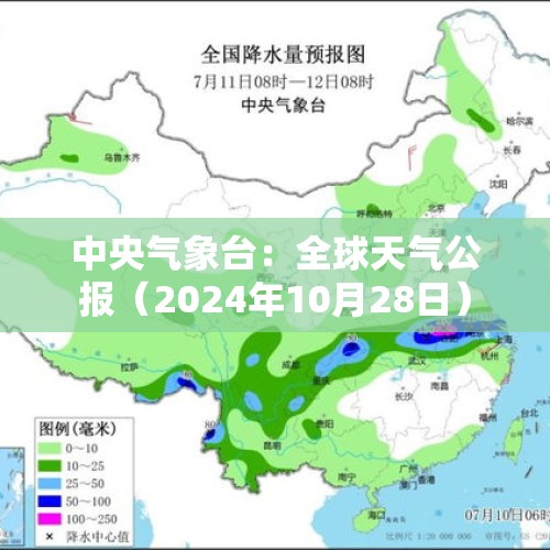 中央气象台：全球天气公报（2024年10月28日）