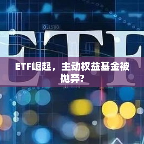 ETF崛起，主动权益基金被抛弃?