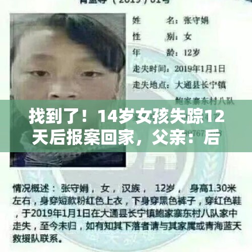 找到了！14岁女孩失踪12天后报案回家，父亲：后续会好好沟通