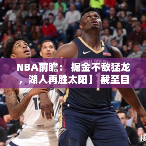 NBA前瞻： 掘金不敌猛龙，湖人再胜太阳】 截至目前