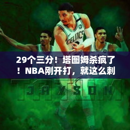 29个三分！塔图姆杀疯了！NBA刚开打，就这么刺激！