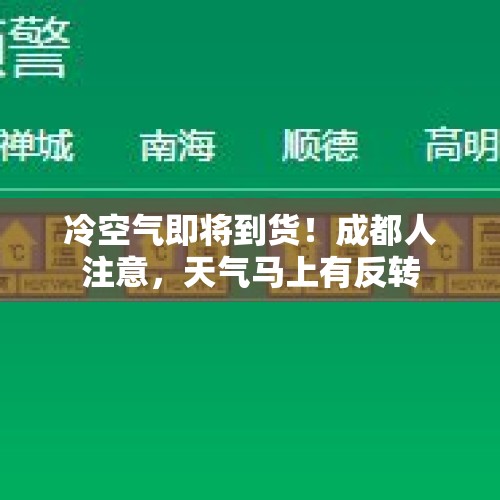 冷空气即将到货！成都人注意，天气马上有反转