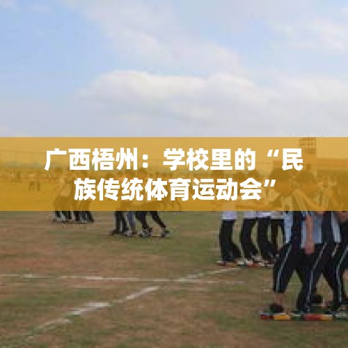 广西梧州：学校里的“民族传统体育运动会”