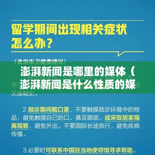 澎湃新闻是哪里的媒体（澎湃新闻是什么性质的媒体）