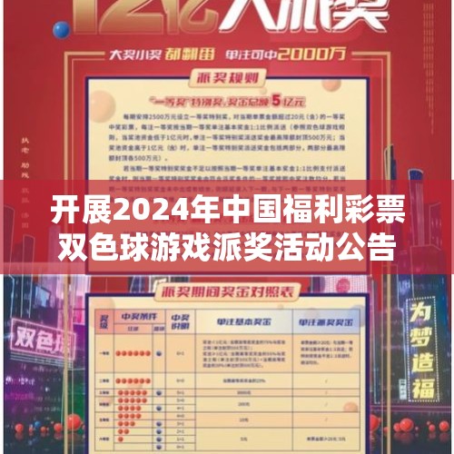 开展2024年中国福利彩票双色球游戏派奖活动公告