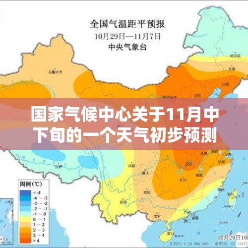 国家气候中心关于11月中下旬的一个天气初步预测显示，多地偏热