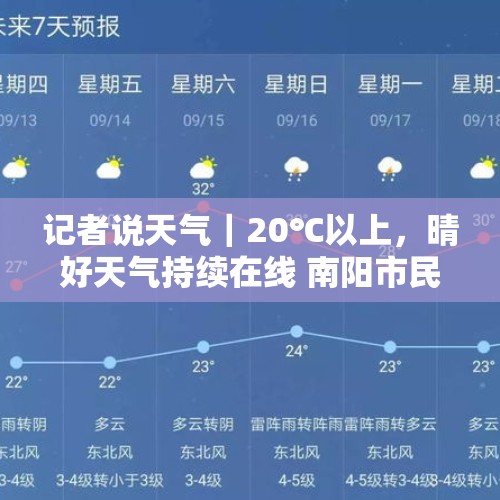 记者说天气｜20℃以上，晴好天气持续在线 南阳市民可尽享“秋高气爽”