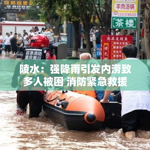 陵水：强降雨引发内涝致多人被困 消防紧急救援