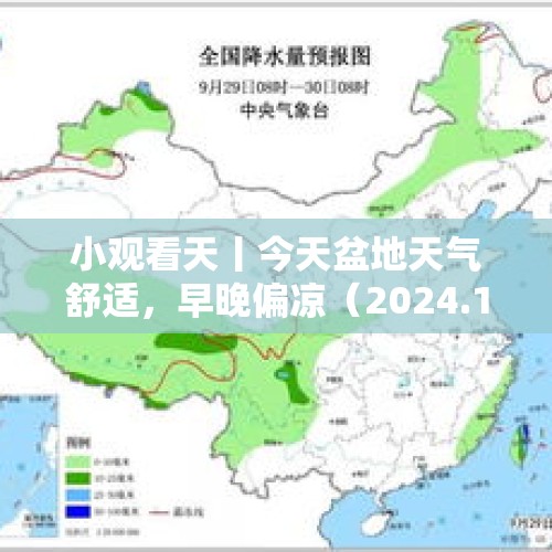 小观看天丨今天盆地天气舒适，早晚偏凉（2024.10.29）