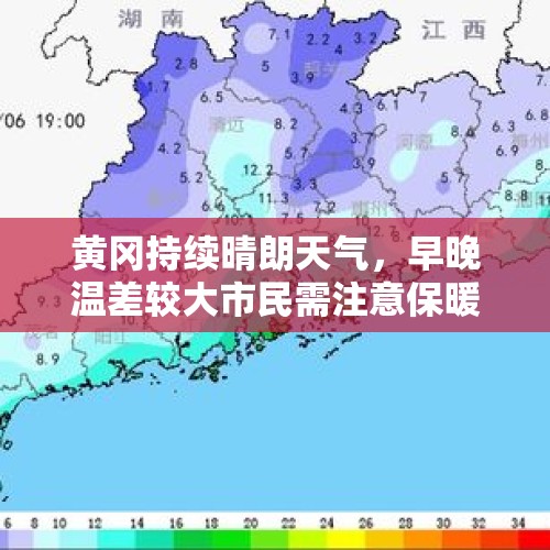 黄冈持续晴朗天气，早晚温差较大市民需注意保暖