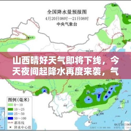 山西晴好天气即将下线，今天夜间起降水再度来袭，气温明显下滑