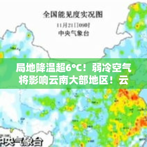 局地降温超6℃！弱冷空气将影响云南大部地区！云南天气预报